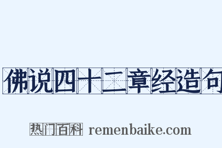 佛说四十二章经造句是什么意思的图片